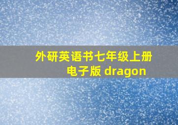 外研英语书七年级上册电子版 dragon